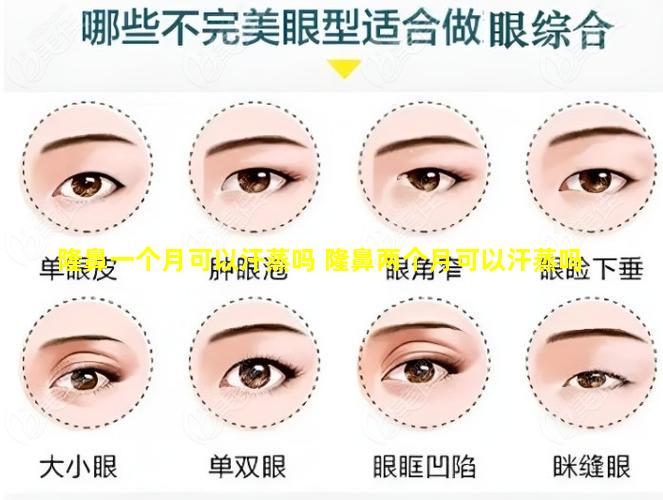 隆鼻一个月可以汗蒸吗 隆鼻两个月可以汗蒸吗